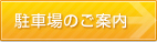 駐車場のご案内