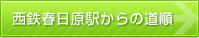 西鉄春日原駅からの道順