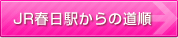 JR春日駅からの道順