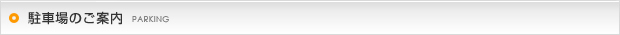 駐車場のご案内