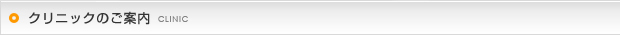 クリニックのご案内