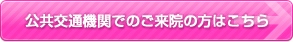 公共交通機関でのご来院のかた